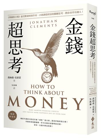 金錢超思考【暢銷新裝版】：《華爾街日報》最受歡迎財經作家，25道創造財富的關鍵思考，教你晉升有錢人！