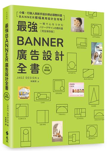 最強Banner廣告設計全書［完全保存版］