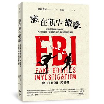 誰在瓶中撒謊──布根地釀酒師挺身而出，與FBI揭開一場震撼全球的名酒仿冒龐氏騙局