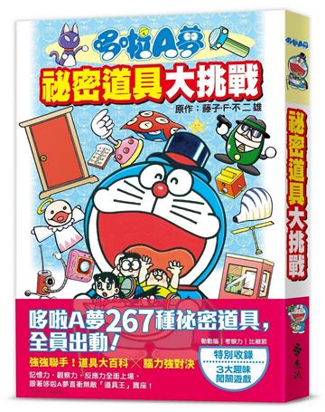 哆啦A夢 祕密道具大挑戰