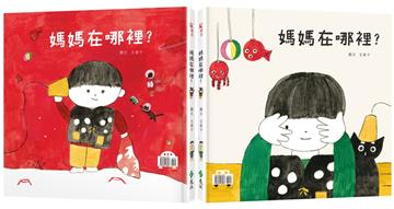 媽媽在哪裡？(新版)