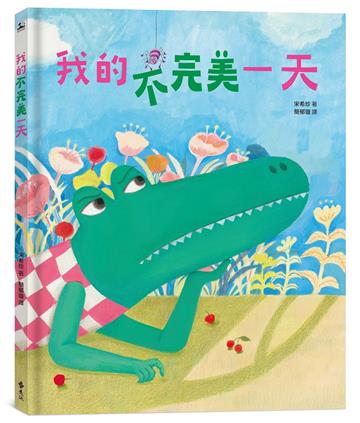 我的不完美一天