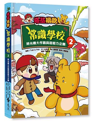 塔基福歐常識學校 2：時光機大作戰與超能力企鵝