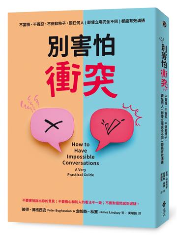 別害怕衝突：不當機、不吞忍，不做軟柿子，跟任何人（即使立場完全不同）都能有效溝通