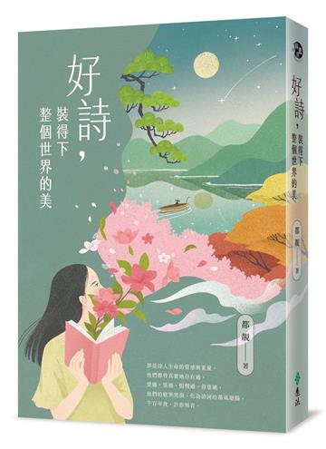 好詩，裝得下整個世界的美