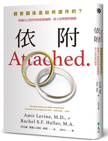 依附：親密關係是如何運作的？辨識自己與伴侶的依附風格，建立更理想的關係［新修版］