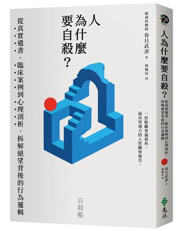 人為什麼要自殺？：從真實遺書、臨床案例到心理剖析，拆解絕望背後的行為邏輯