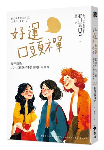 好運口頭禪：從早到晚，九十二個讓好事發生的日常練習