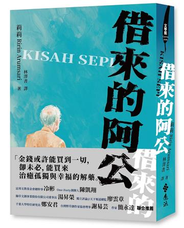 借來的阿公
