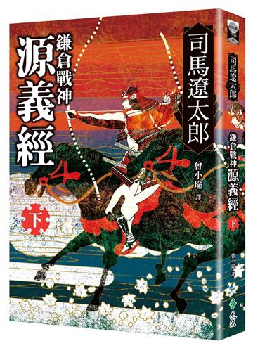 鎌倉戰神源義經（下）