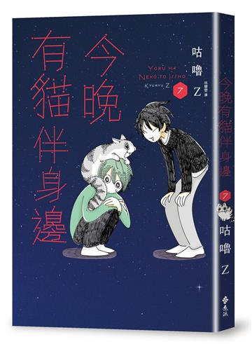 今晚有貓伴身邊7