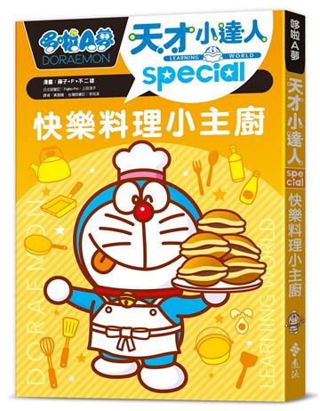 哆啦A夢天才小達人5：快樂料理小主廚