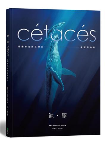 鯨．豚：超圖解海洋巨物的美麗與神祕