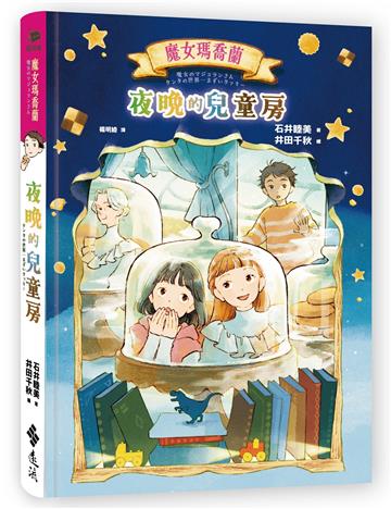 魔女瑪喬蘭：夜晚的兒童房