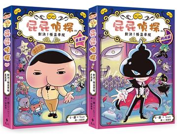 屁屁偵探讀本13+14「對決！怪盜學院」（套書／共2冊）