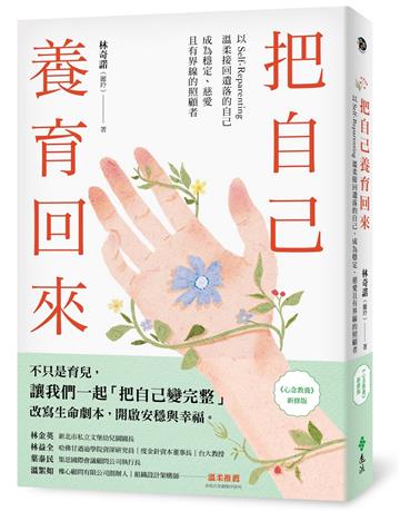 把自己養育回來：以Self-Reparenting溫柔接回遺落的自己，成為穩定、慈愛且有界線的照顧者（《心念教養》新修版）