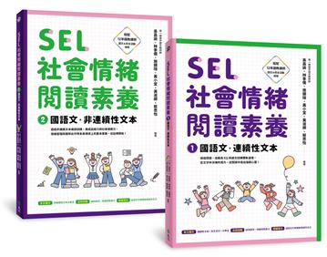 SEL社會情緒閱讀素養1+2：國語文．連續性文本+非連續性文本（套書）