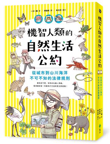 機智人類的自然生活公約：從城市到山川海洋，不可不知的法律規則