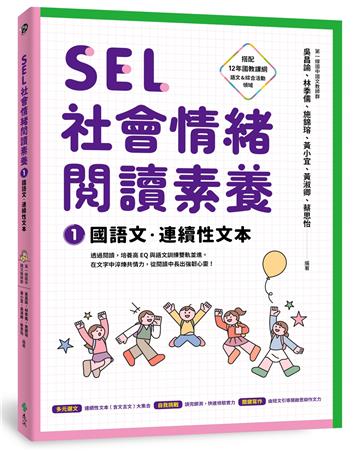 SEL社會情緒閱讀素養1：國語文．連續性文本