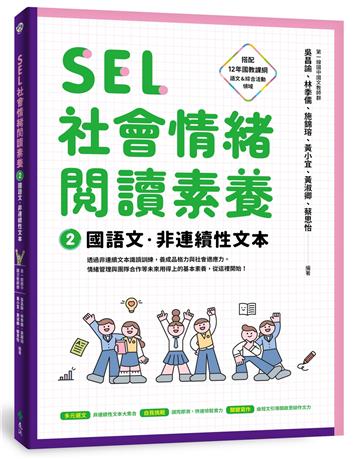 SEL社會情緒閱讀素養2：國語文．非連續性文本