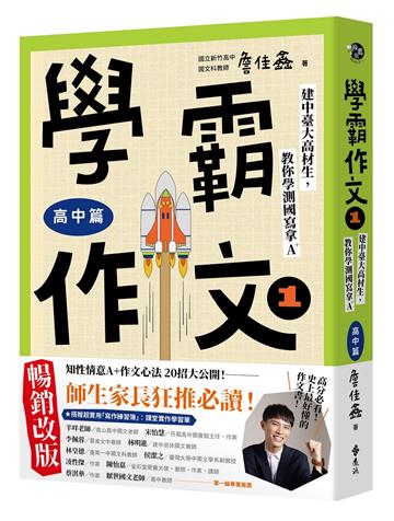 學霸作文1（高中篇）：建中臺大高材生，教你學測國寫拿A＋（暢銷增訂版，搭贈課堂實作學習單）