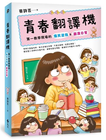 青春翻譯機：第一教學現場的爆笑塗鴉&崩潰日常