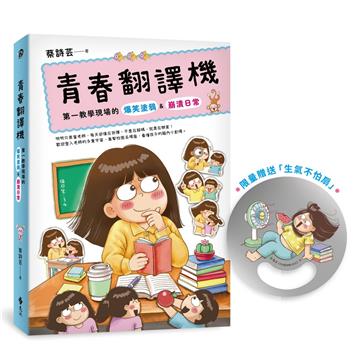 青春翻譯機（限量贈送「生氣不怕扇」）