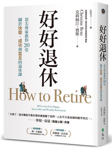 好好退休：頂尖專家教你20堂關於快樂、成功與富足的退休課