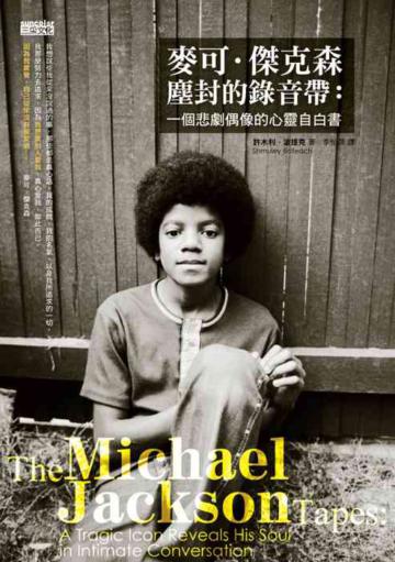麥可．傑克森塵封的錄音帶: 一個悲劇偶像的心靈告白書