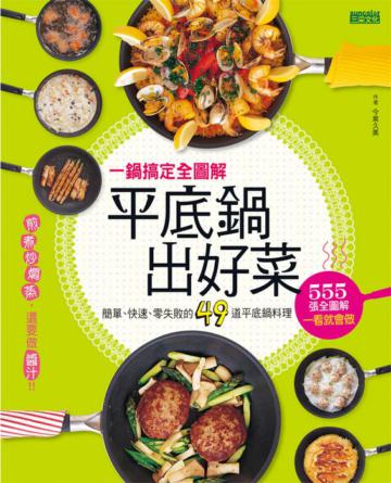 一鍋搞定全圖解 平底鍋出好菜