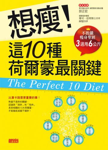 想瘦!這10種荷爾蒙最關鍵:不挨餓瘦身聖經,3週甩6公斤