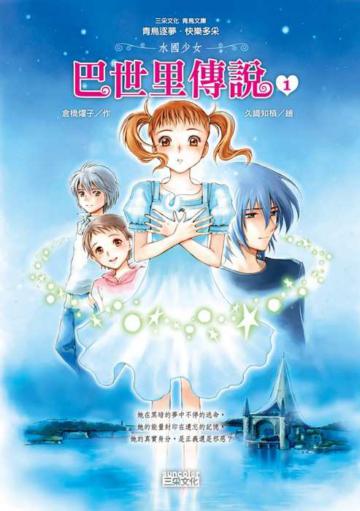 水國少女:巴世里傳說(1)