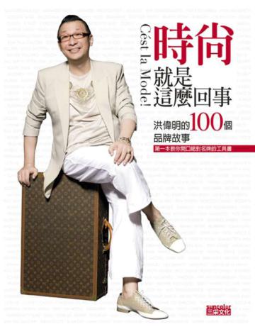 時尚就是這麼回事：洪偉明的100個品牌故事