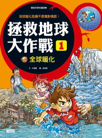 拯救地球大作戰（1）：全球暖化