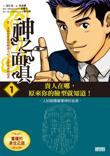 神之面具（1）：重瞳的身世之謎：貴人在哪，原來你的臉型就知道！