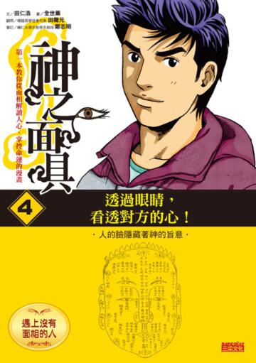 神之面具（4）：遇上沒有面相的人：透過眼睛，看透對方的心！