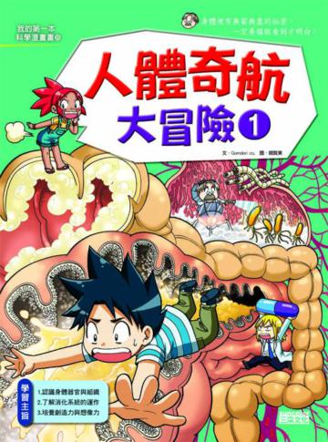 人體奇航大冒險（1）