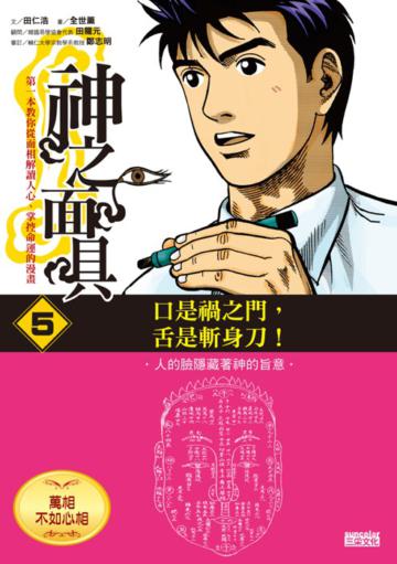 神之面具（5）：萬相不如心相：口是禍之門，舌是斬身刀！