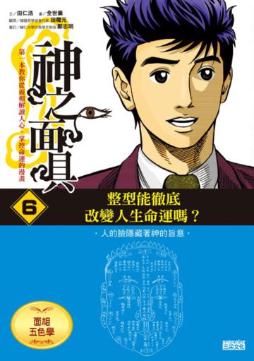 神之面具（6）：面相五色學：整型能徹底改變人生命運嗎？