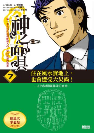 神之面具（7）：觀風水掌面相：住在風水寶地上，也會遭受大災禍！