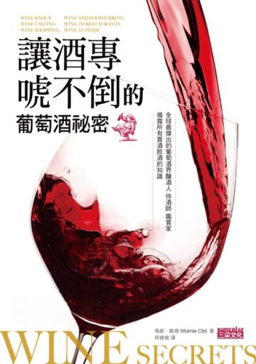 讓酒專唬不倒的葡萄酒祕密