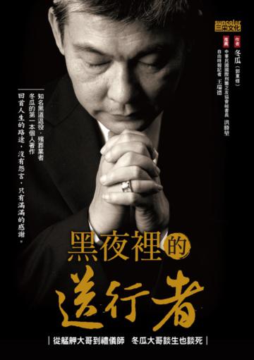 黑夜裡的送行者:從艋舺大哥到禮儀師-冬瓜大哥談生也談死