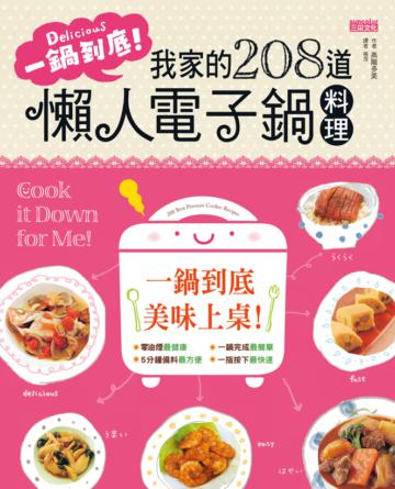 一鍋到底：我家的208道懶人電子鍋料理