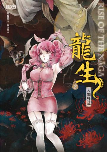 龍生（2）：人間殊途