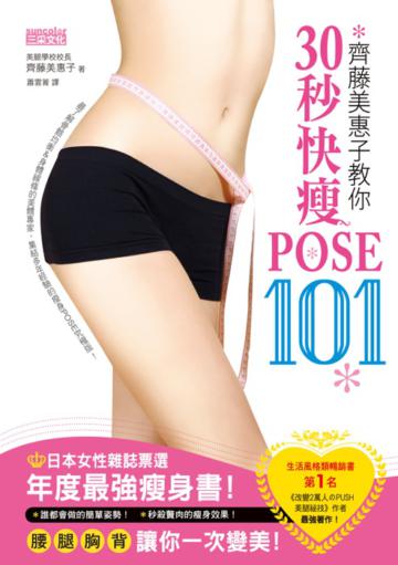 齊藤美惠子教你30秒快瘦POSE101:日雜票選年度最強瘦身書!腰、腿、胸、背一次變美!