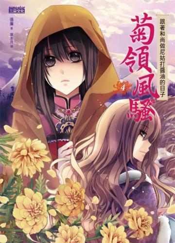 菊領風騷（4）：跟著和尚做尼姑打醬油的日子