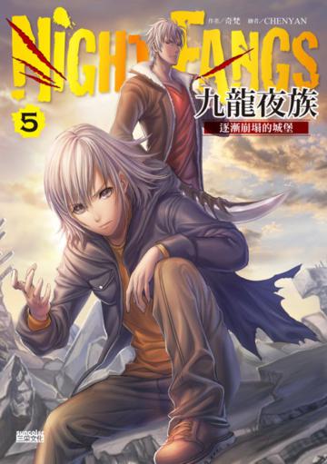 九龍夜族(5):逐漸崩塌的城堡