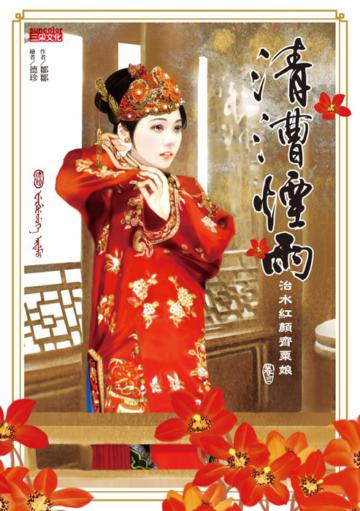 清漕煙雨:治水紅顏齊粟娘(3)