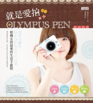 就是愛拍Olympus PEN:相機女孩最愛的生活手感照