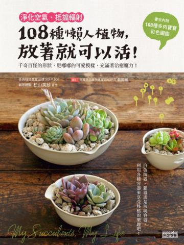 淨化空氣、抵擋輻射:108種懶人植物,放著就可以活!